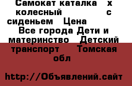 Самокат-каталка 3-х колесный GLIDER Seat с сиденьем › Цена ­ 2 890 - Все города Дети и материнство » Детский транспорт   . Томская обл.